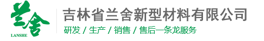 吉林省兰舍新型材料有限公司